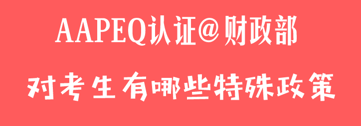 通过AAPEQ认证的10所A级会计硕士院校（考生可享特殊政策）