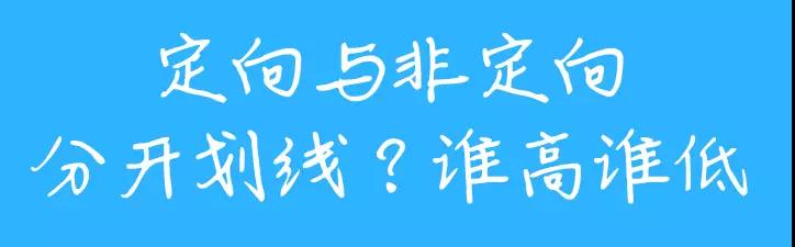 定向与非定向的区别？你还没了解过