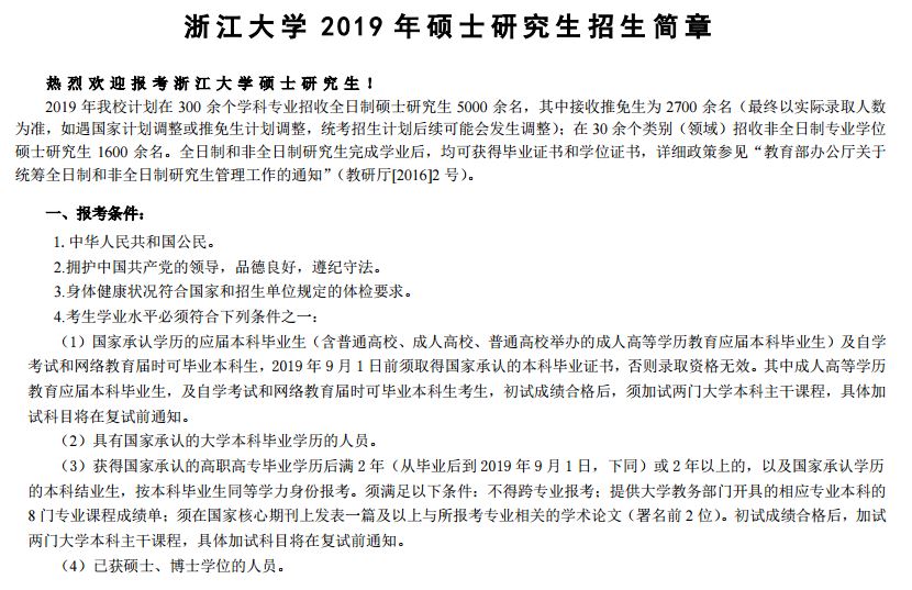 浙江大学2019年MPAcc招生简章