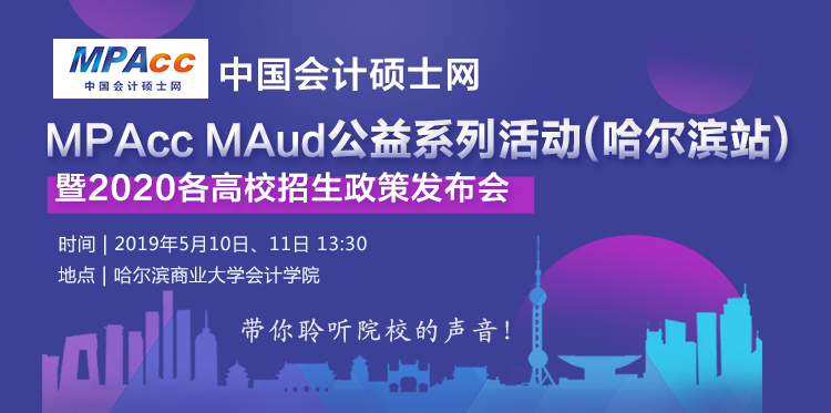 邀请函 | MPAcc/MAud项目暨2020高校招生政策发布会（哈尔滨站）