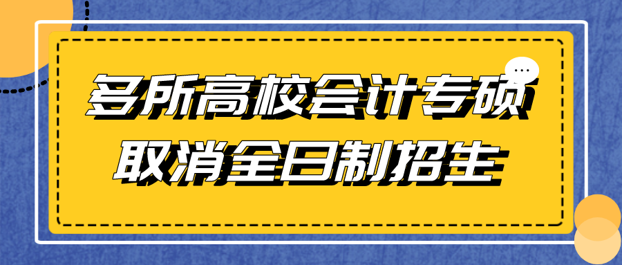 2022年考生注意！多所高校会计专硕取消