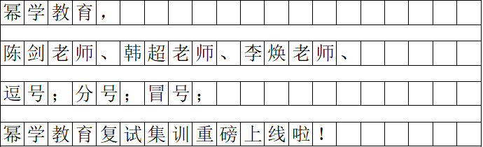 2022年MPAcc管综中文写作标点符号占格示范！