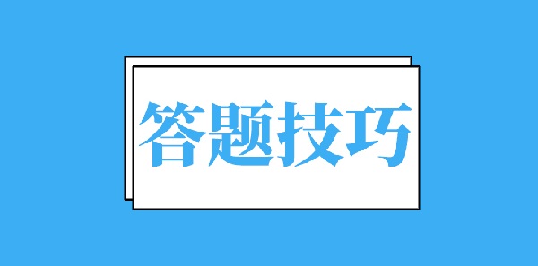 2023年MPAcc备考：英语二阅读理解的39个答题技巧！