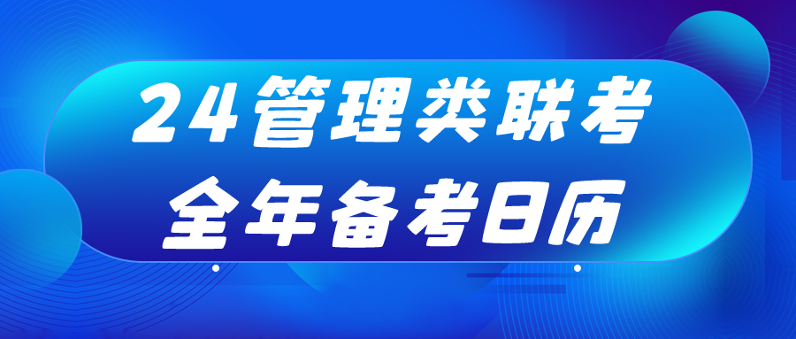 24MPAcc重点关注丨管理类联考全年备考日历来了！