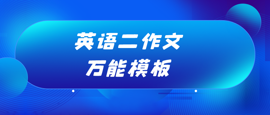 MPAcc英语二大小作文万能模板句式，收藏直接背！