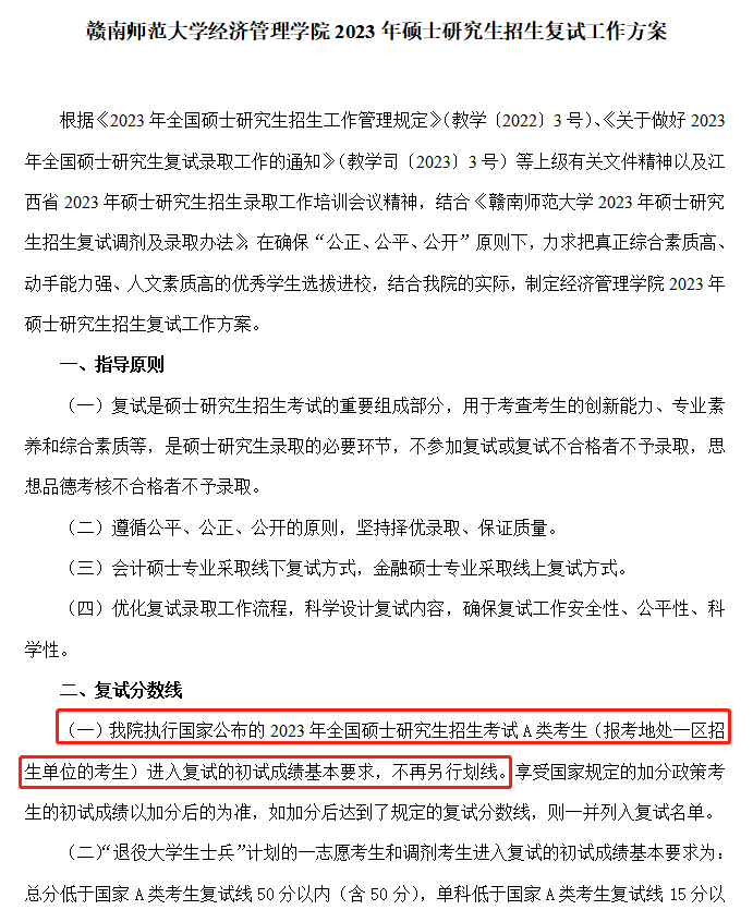 赣南师范大学2023年MPAcc复试分数线