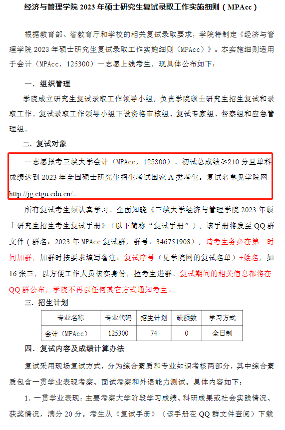 三峡大学2023年MPAcc复试分数线