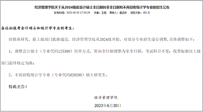 西南大学2024级全日制MPAcc停招