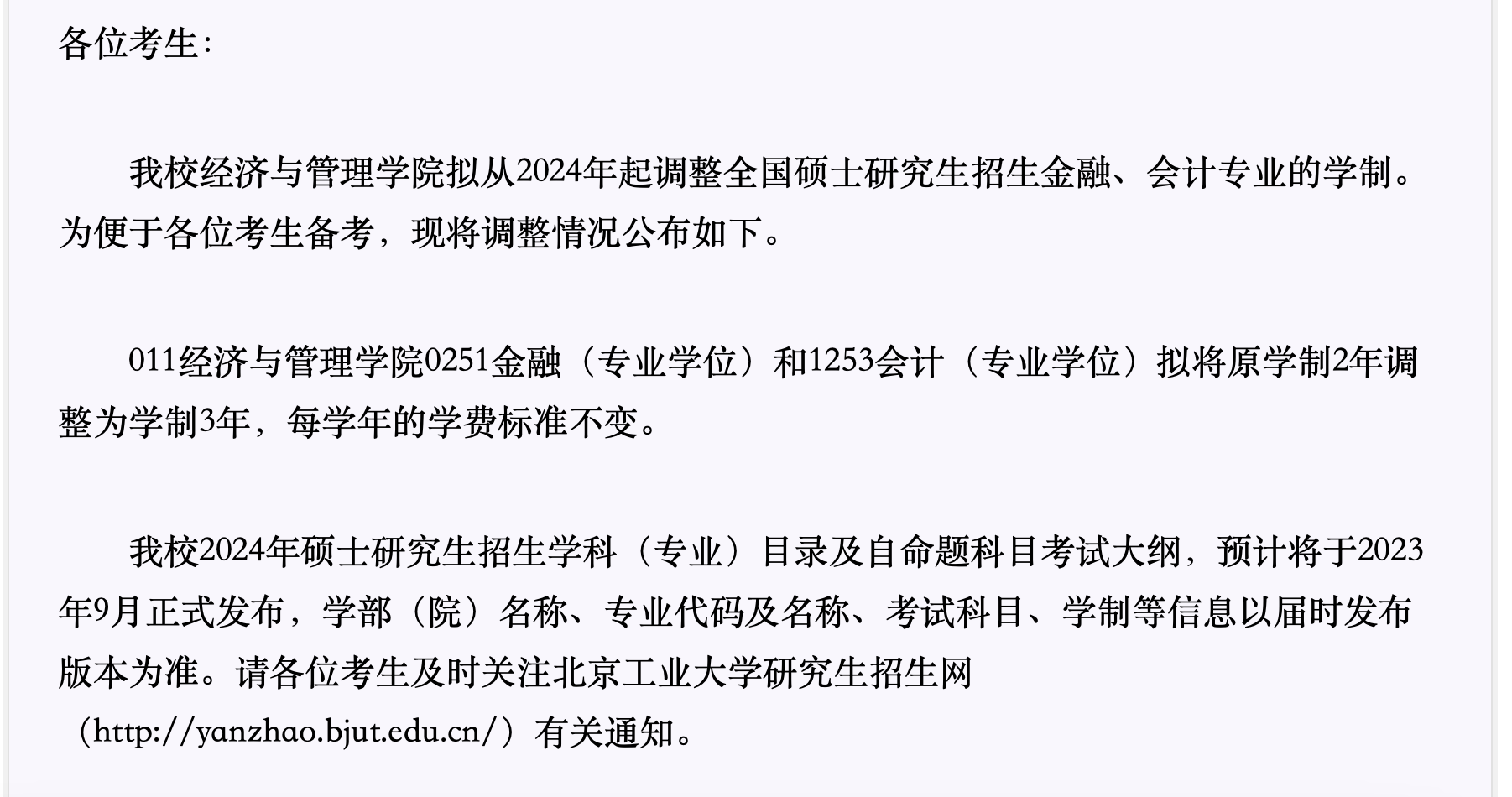 北京工业大学2024年会计专硕MPAcc学制调整为3年