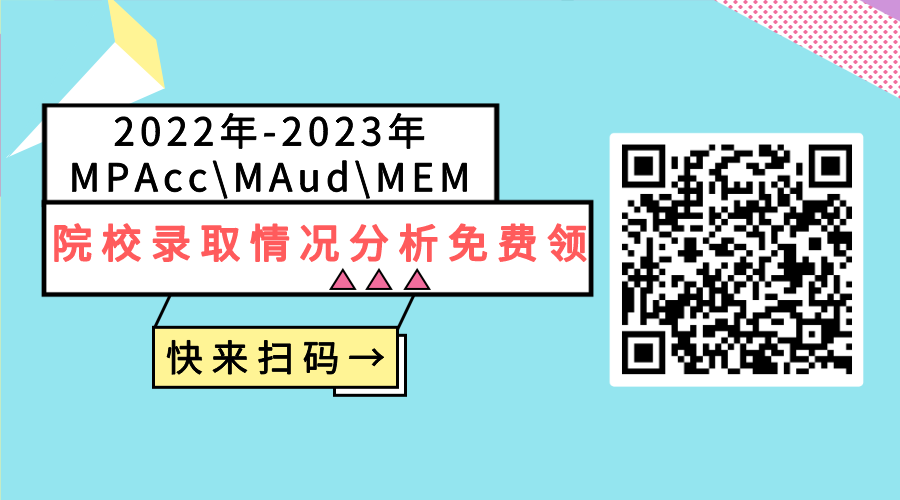 连续两年复试录取率不足50%的MPAcc院校！