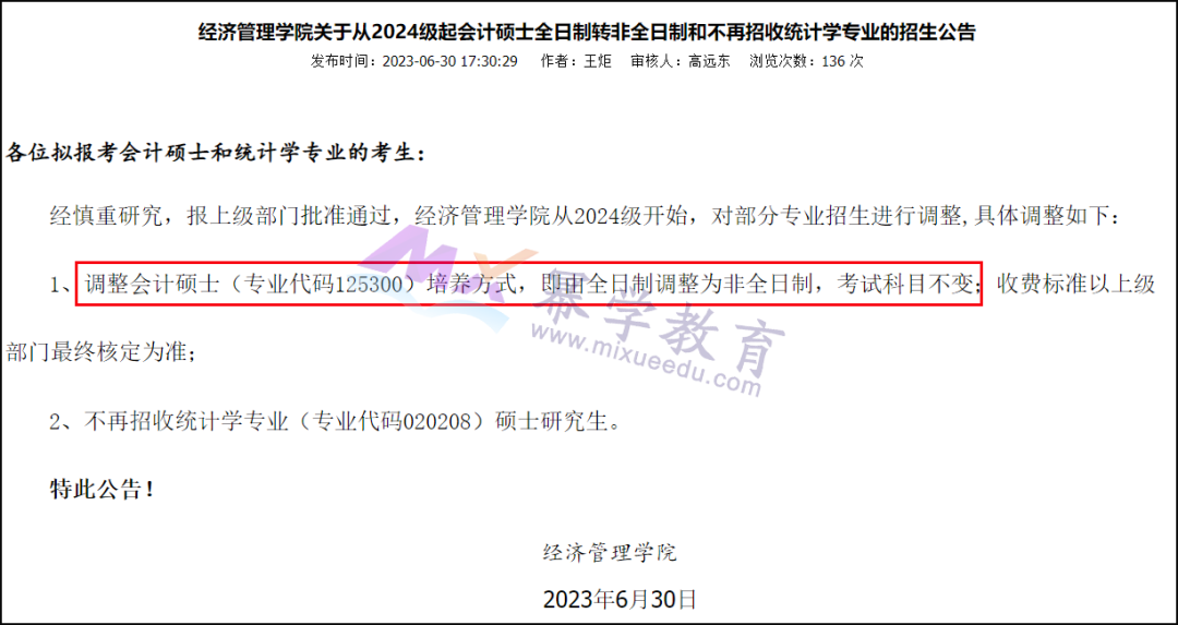 24会计专硕院校报考信息调整变动汇总!