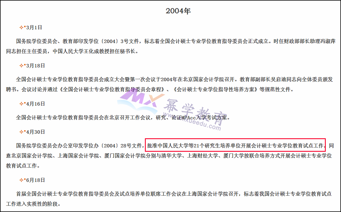 全国首批招生MPAcc的21所院校！