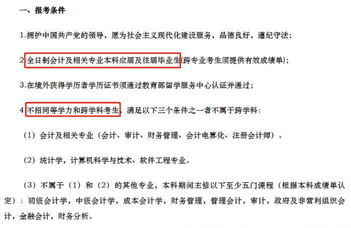 报考有限制！这13所MPAcc院校不招跨专业考生！