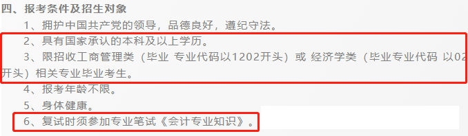 报考有限制！这13所MPAcc院校不招跨专业考生！