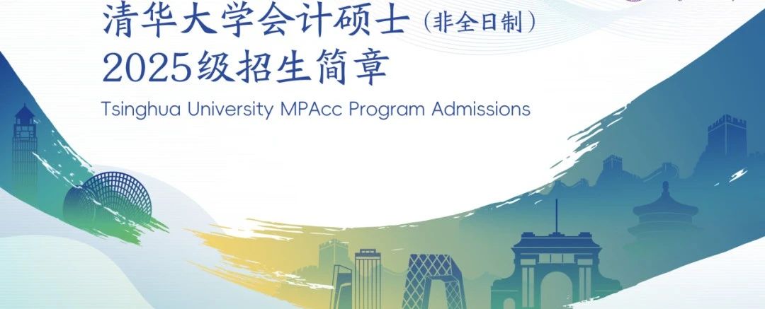 清华大学2025级MPAcc招生信息（深圳授课）