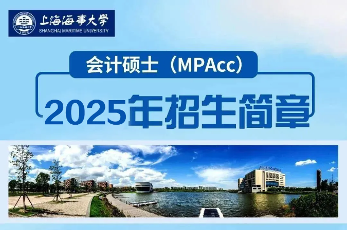 上海海事大学MPAcc项目招生简章（2025年）