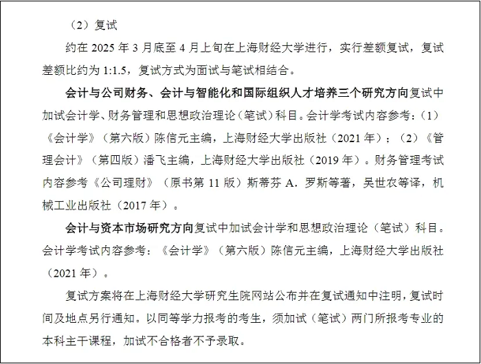 第一批院校公布MPAcc复试信息+参考书目！